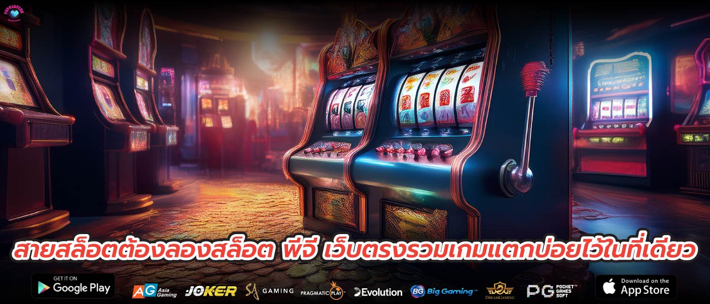 สายสล็อตต้องลองสล็อต พีจี เว็บตรงรวมเกมแตกบ่อยไว้ในที่เดียว