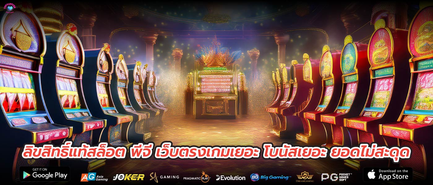 ลิขสิทธิ์แท้สล็อต พีจี เว็บตรงเกมเยอะ โบนัสเยอะ ยอดไม่สะดุด