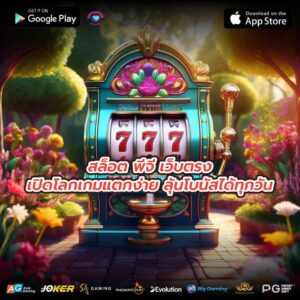 สล็อต พีจี เว็บตรงเปิดโลกเกมแตกง่าย ลุ้นโบนัสได้ทุกวัน