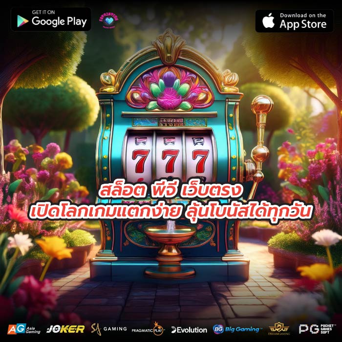 สล็อต พีจี เว็บตรงเปิดโลกเกมแตกง่าย ลุ้นโบนัสได้ทุกวัน