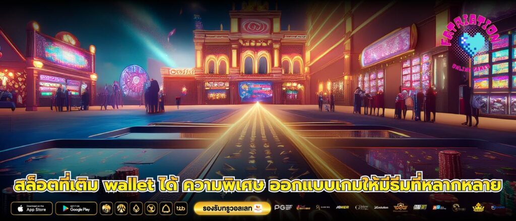 สล็อตที่เติม wallet ได้ ความพิเศษ ออกแบบเกมให้มีธีมที่หลากหลาย