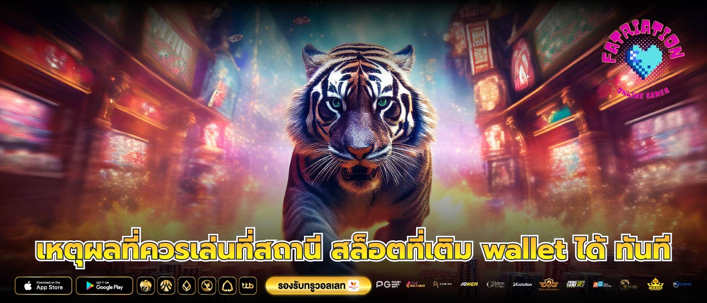 เหตุผลที่ควรเล่นที่สถานี สล็อตที่เติม wallet ได้ ทันที