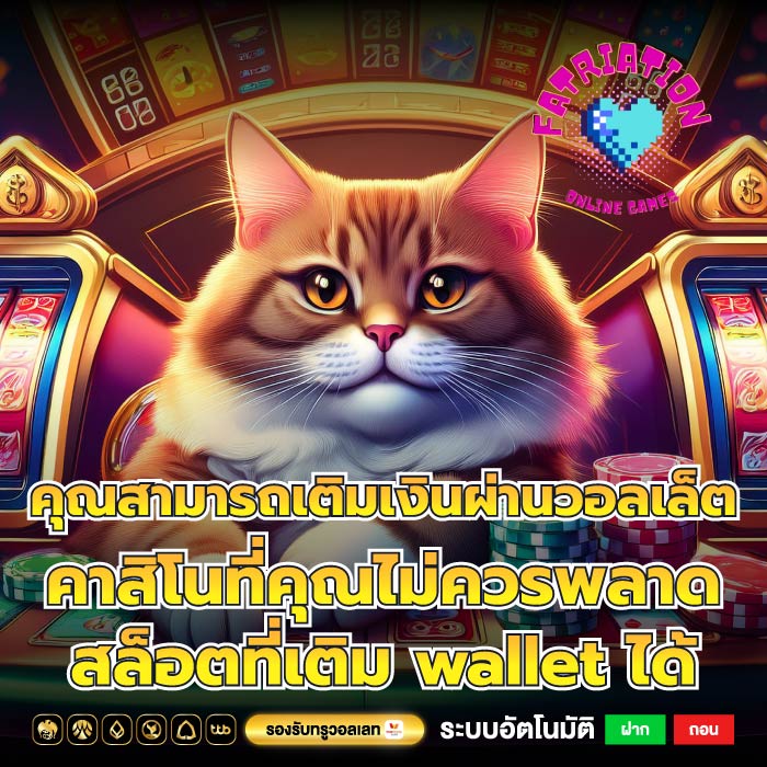 คุณสามารถเติมเงินผ่านวอลเล็ต คาสิโนที่คุณไม่ควรพลาด สล็อตที่เติม wallet ได้