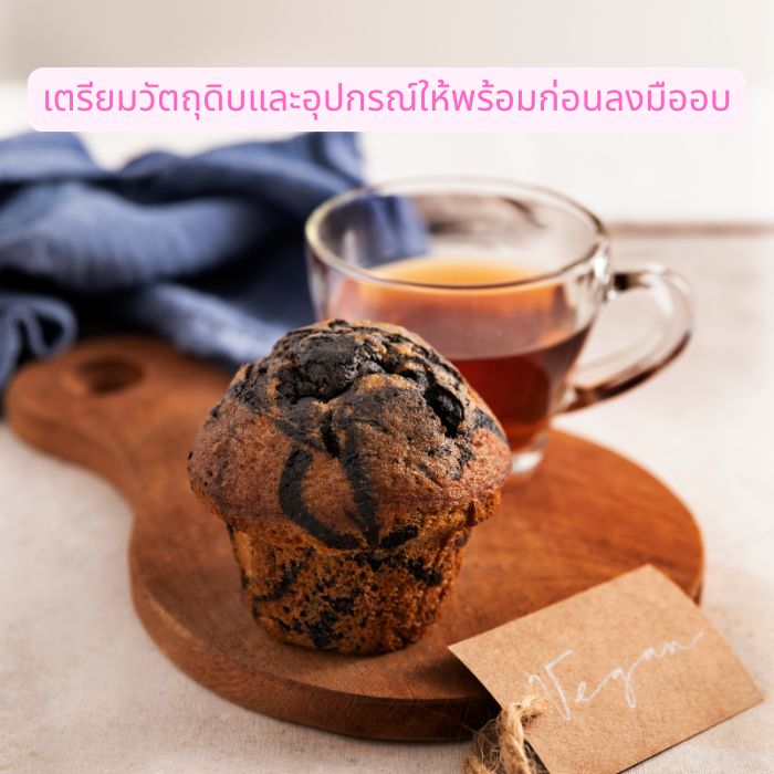 เตรียมวัตถุดิบและอุปกรณ์ให้พร้อมก่อนลงมืออบ