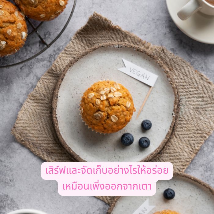 เสิร์ฟและจัดเก็บอย่างไรให้อร่อย เหมือนเพิ่งออกจากเตา