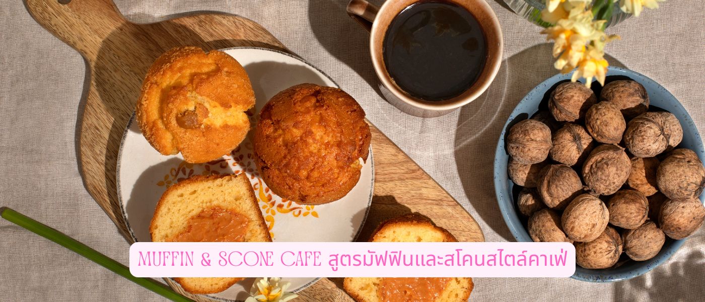 Muffin & Scone Cafe – สูตรมัฟฟินและสโคนสไตล์คาเฟ่